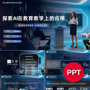 一份32页探索AI在教育教学上的应用PPT模板AI赋能教育教学课件ppt