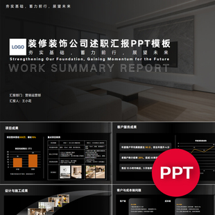 一份17页装修装饰公司年终年中季度月度述职汇报工作总结PPT模板