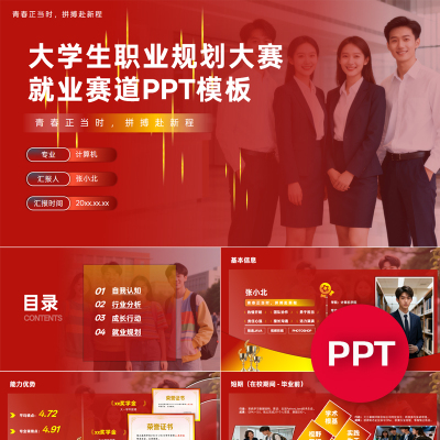 一份18页大学生职业规划大赛就业赛道PPT模板职规赛课件素材禹创
