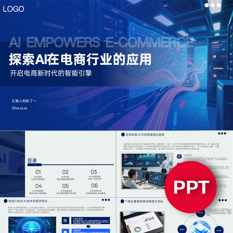 探索AI在电商行业的应用ppt模板蓝色AI赋能电商行业课件ppt素材