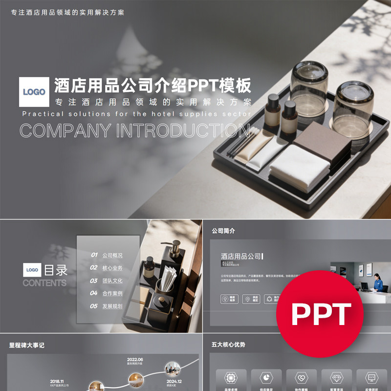 一份22页酒店用品工厂公司企业宣传介绍PPT模板ppt课件素材