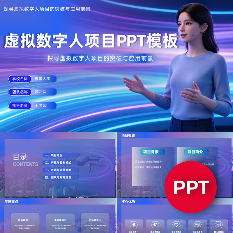 一份19页AI虚拟数字人项目PPT模板互联网+挑战杯创赛科技感ppt