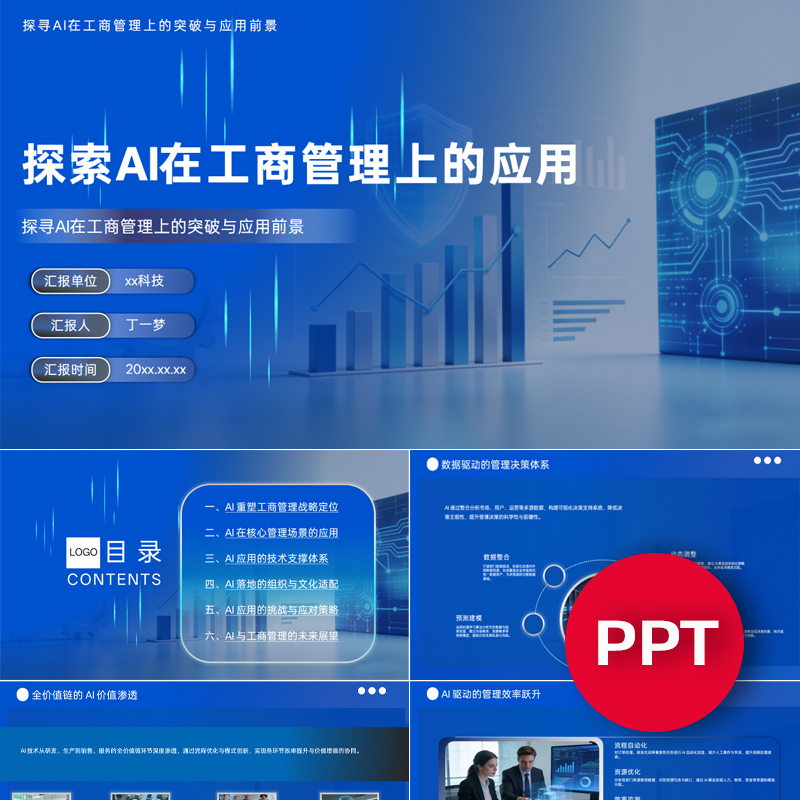 一份33页探索AI在工商管理上的应用PPT模板AI赋能工商管理课件ppt