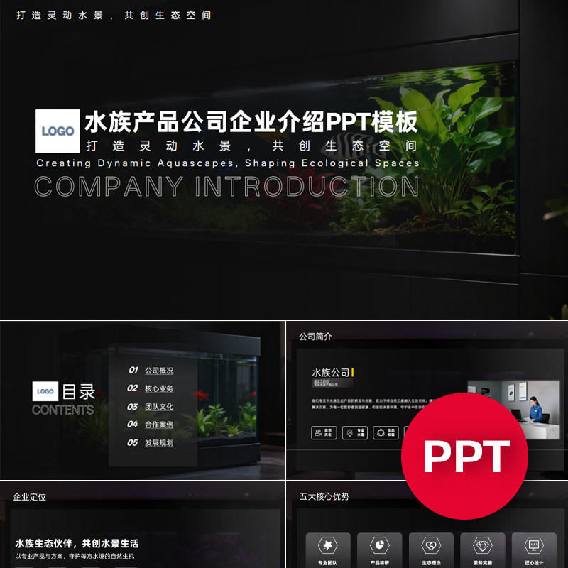 一份22页水族产品公司企业宣传介绍PPT模板ppt课件禹创素材