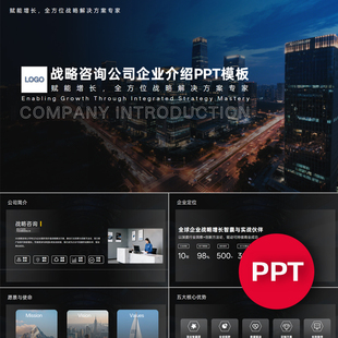 一份22页战略咨询公司企业宣传介绍PPT模板ppt课件禹创素材