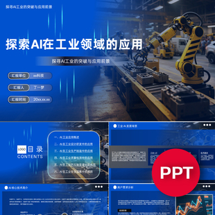 一份33页探索AI在工业领域的应用PPT模板AI赋能工业4.0制造业ppt