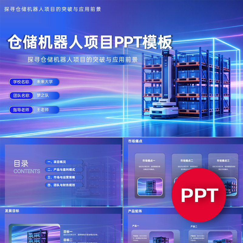 一份19页仓储机器人项目PPT模板互联网+挑战杯创赛科技ppt