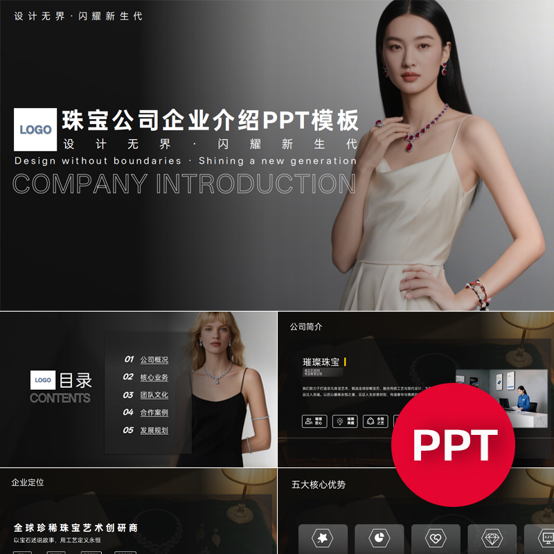 一份22页珠宝公司企业宣传介绍PPT模板珠宝高定ppt课件禹创素材