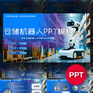 智能物流仓储机器人项目ppt模板挑战杯创赛互联网大创PPT课件模板