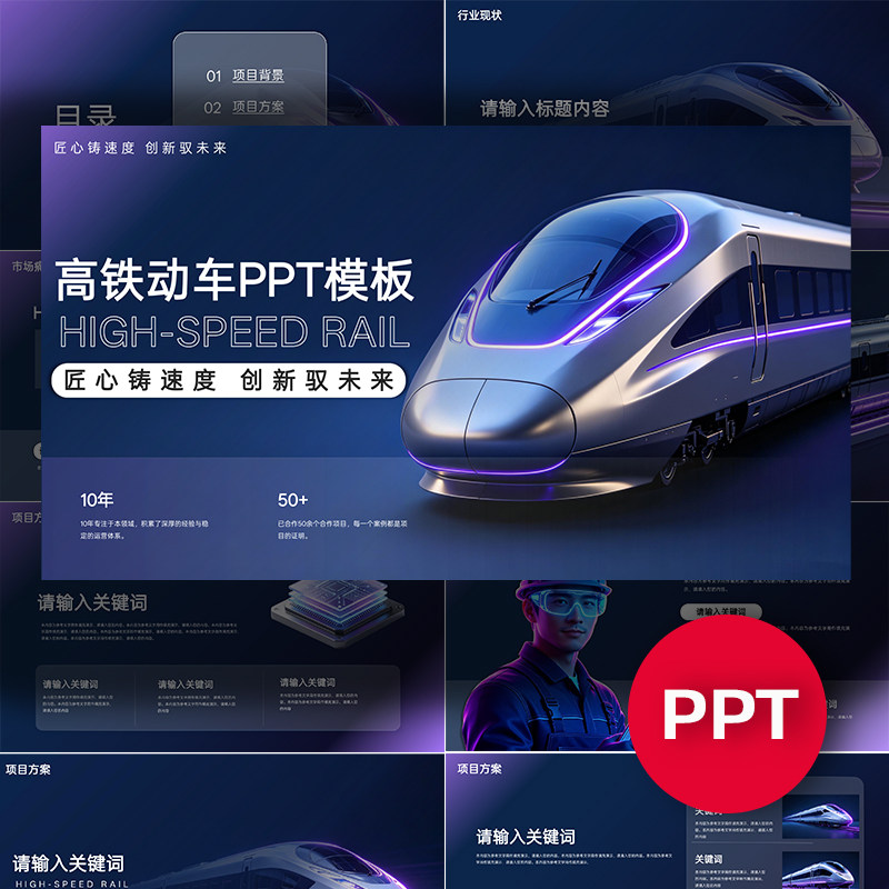 高铁动车火车PPT项目公司企业介绍路演汇报答辩发布会ppt模板课件