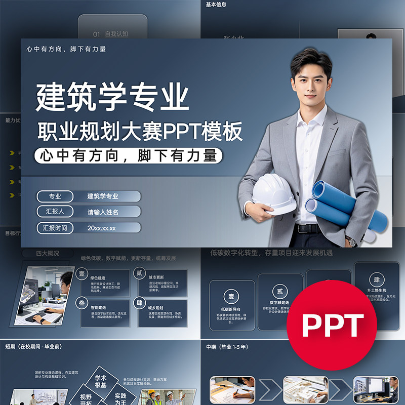 建筑学专业职业生涯规划大赛PPT模板大学生建筑土木专业职规赛ppt