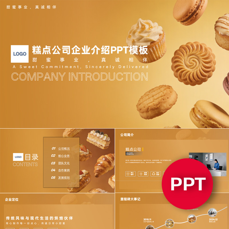 一份22页糕点点心甜点烘焙公司企业宣传介绍PPT模板ppt课件素材