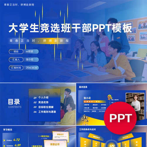 一份17页大学生竞选班干部班长PPT模板蓝色ppt课件禹创素材