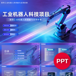 一份19页工业机器人ppt模板机械臂PPT互联网+挑战杯三创赛科技感