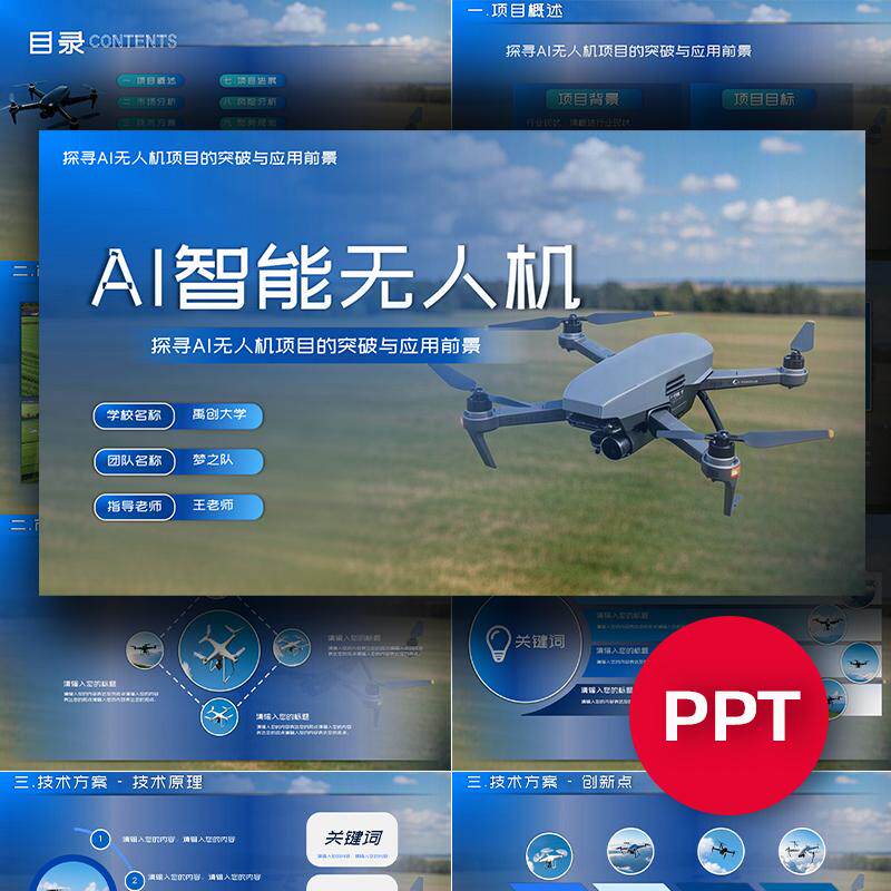 蓝色无人机低空经济项目ppt模板互联网+挑战杯三创赛科技感ppt