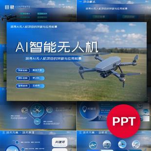 蓝色无人机低空经济项目ppt模板互联网+挑战杯三创赛科技感ppt
