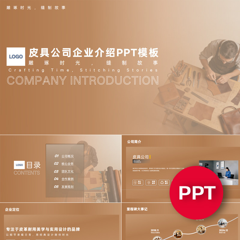 一份22页皮具公司皮具定制公司企业宣传介绍PPT模板ppt课件素材