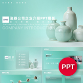 一份22页瓷器陶瓷工厂公司企业宣传介绍PPT模板ppt课件素材