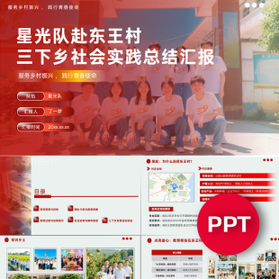 一份20页红色大学生三下乡汇报答辩ppt大学生社会实践课件PPT禹创