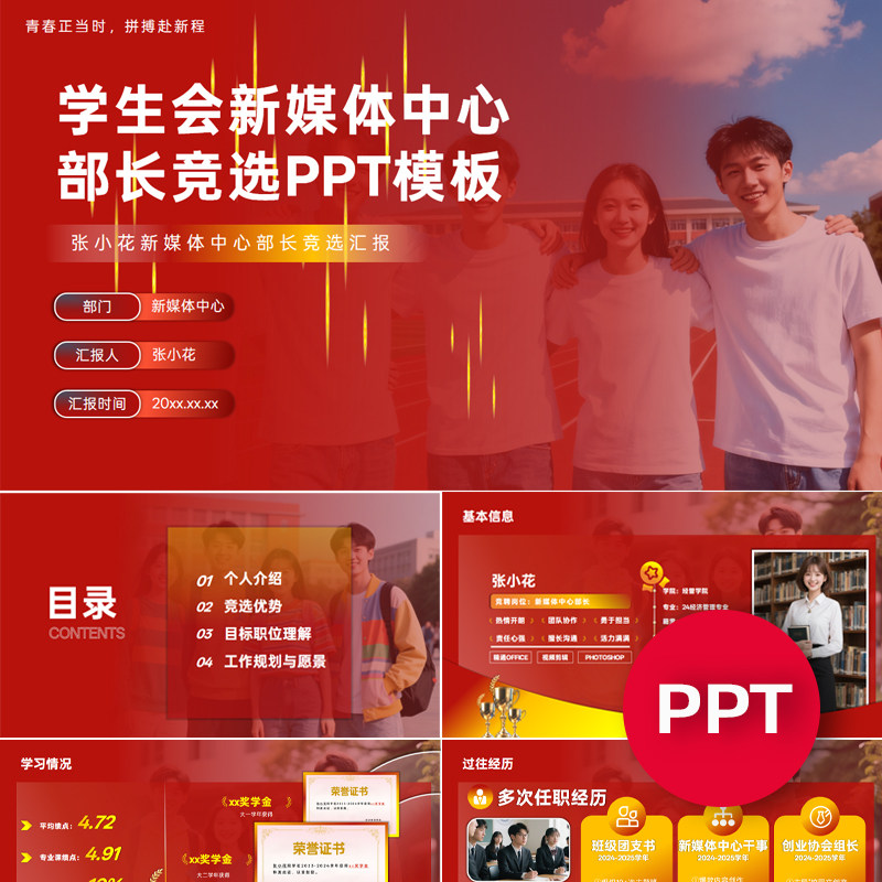 一份17页学生会新媒体中心部长副部长竞选PPT模板ppt课件禹创