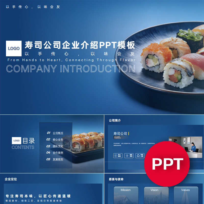 一份22页寿司店公司企业宣传介绍PPT模板ppt课件素材