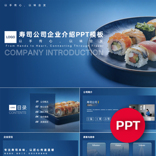 一份22页寿司店公司企业宣传介绍PPT模板ppt课件素材