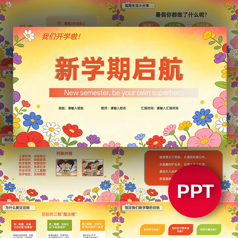 2026新学期启航暑期开学第一课PPT模板课件可爱卡通收心班会课件