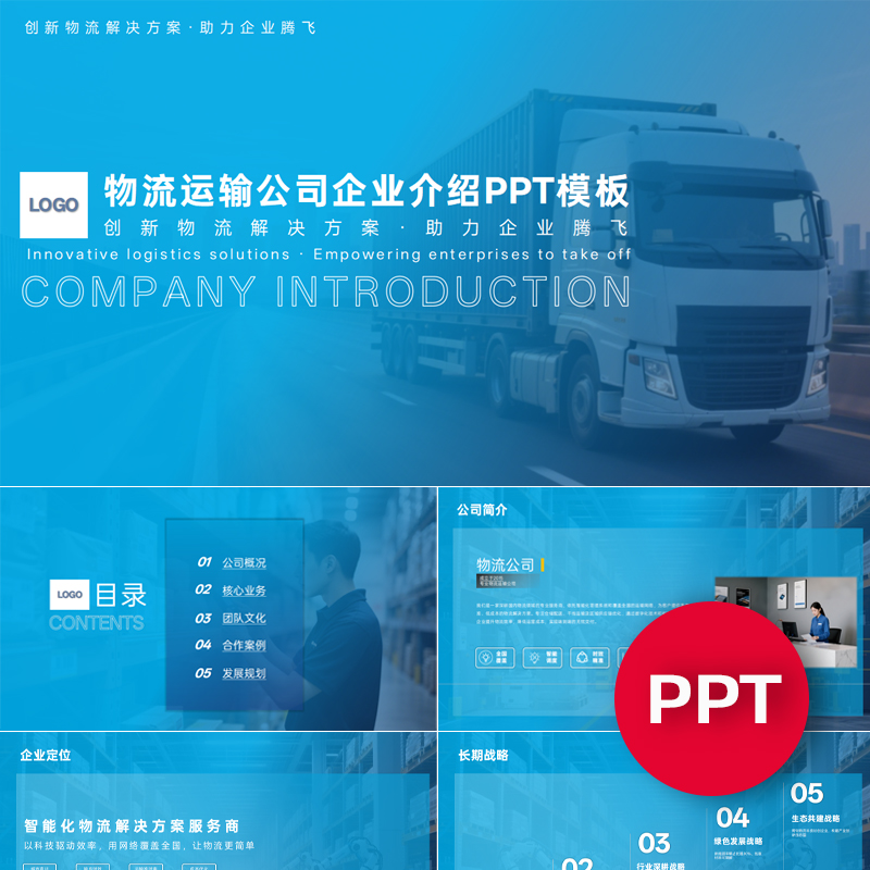 一份22页物流运输公司企业介绍宣传介绍PPT模板ppt课件禹创素材