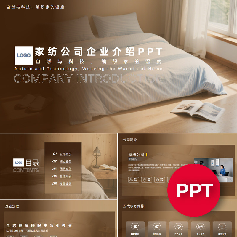 一份22页家纺床品四件套公司企业工厂宣传介绍PPT模板ppt课件禹创