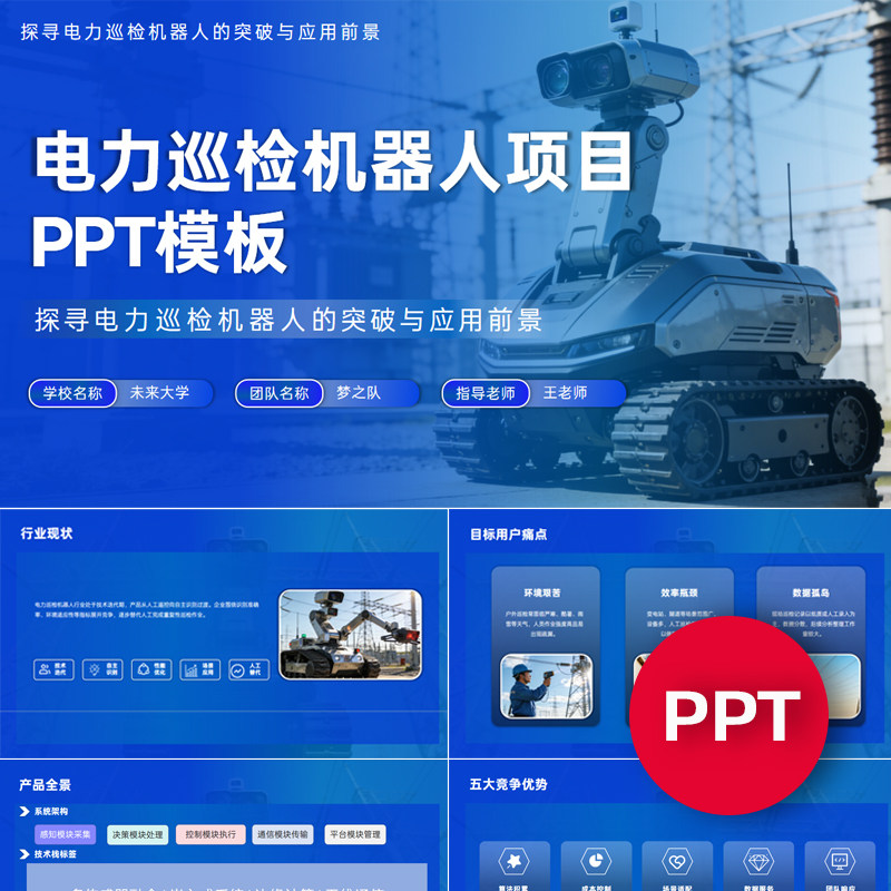 一份22页电力巡检机器人项目PPT模板创赛互联网+挑战杯ppt禹创