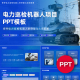 一份22页电力巡检机器人项目PPT模板创赛互联网 挑战杯ppt禹创
