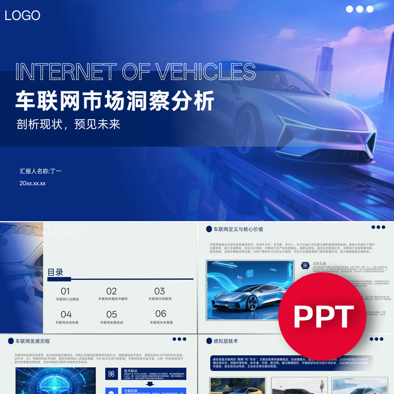 一份车联网市场洞察分析PPT模板蓝色汽车智能驾驶课件ppt素材