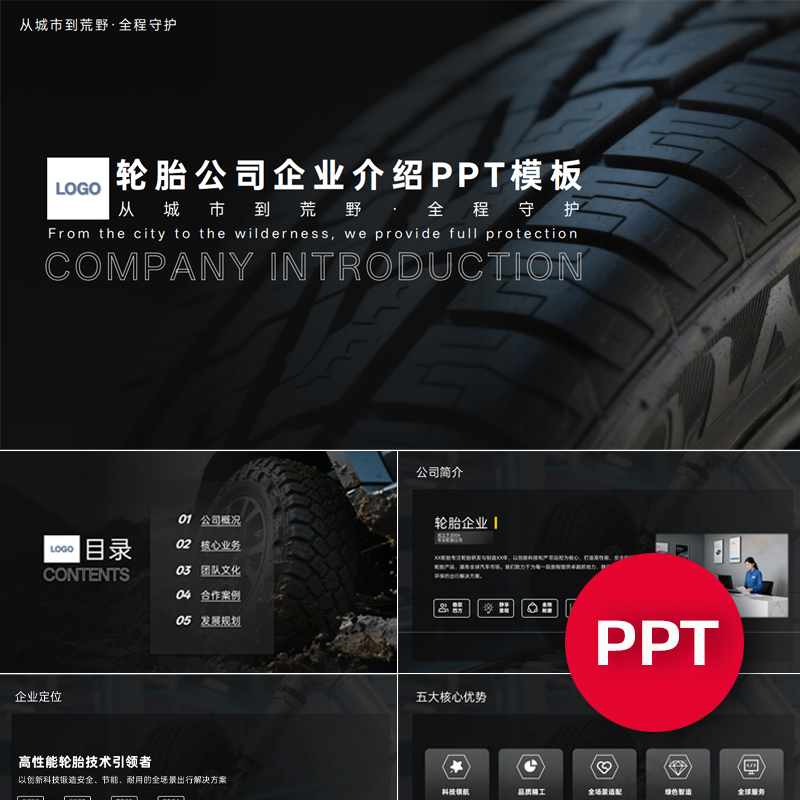 一份22页轮胎科技公司企业宣传介绍PPT模板ppt课件禹创素材