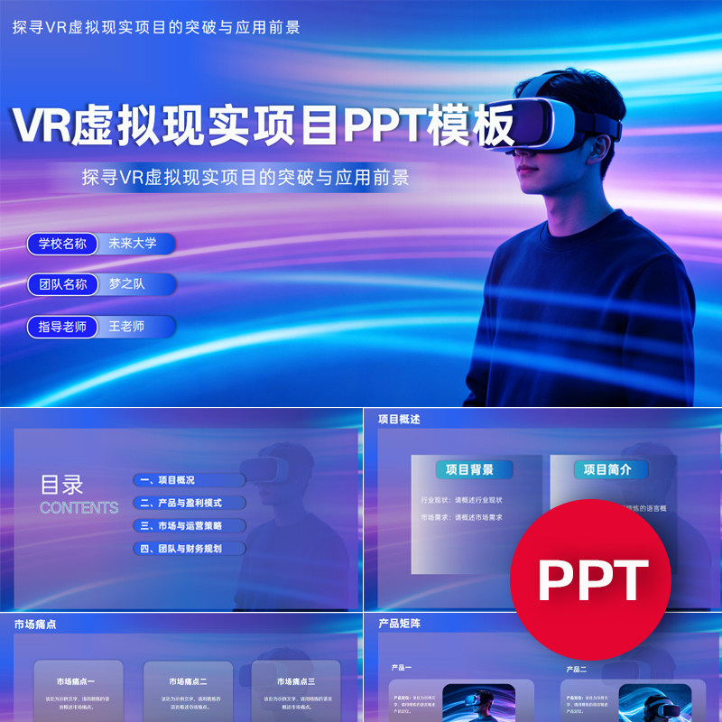 一份19页VR虚拟现实项目PPT模板互联网+挑战杯创赛科技ppt