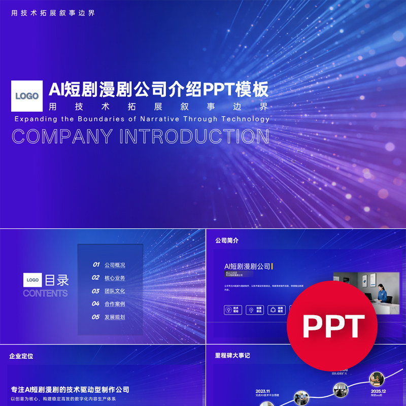 一份22页AI短剧漫剧公司企业宣传介绍PPT模板ppt课件素材