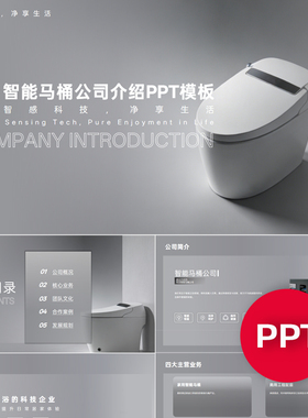 一份22页智能马桶公司企业宣传介绍PPT模板ppt课件素材