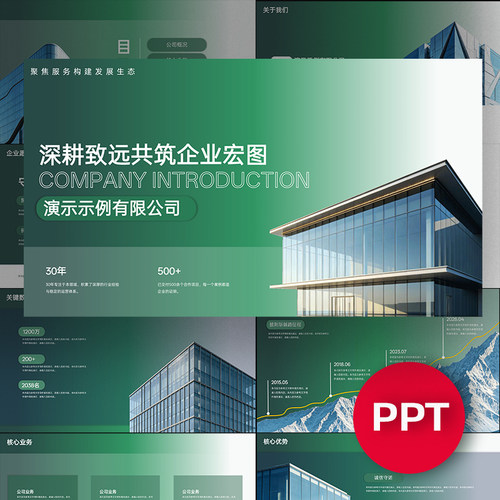 一份21页绿色公司企业介绍ppt项目演示路演答辩高级商务PPT模板