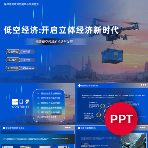 一份33页低空经济PPT模板素材无人机行业科技ppt课件模板