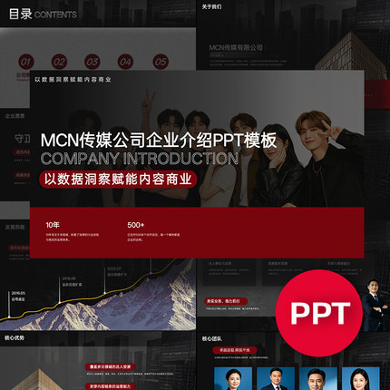 一份20页MCN机构传媒公司企业介宣传绍PPT模板高级商务ppt禹创