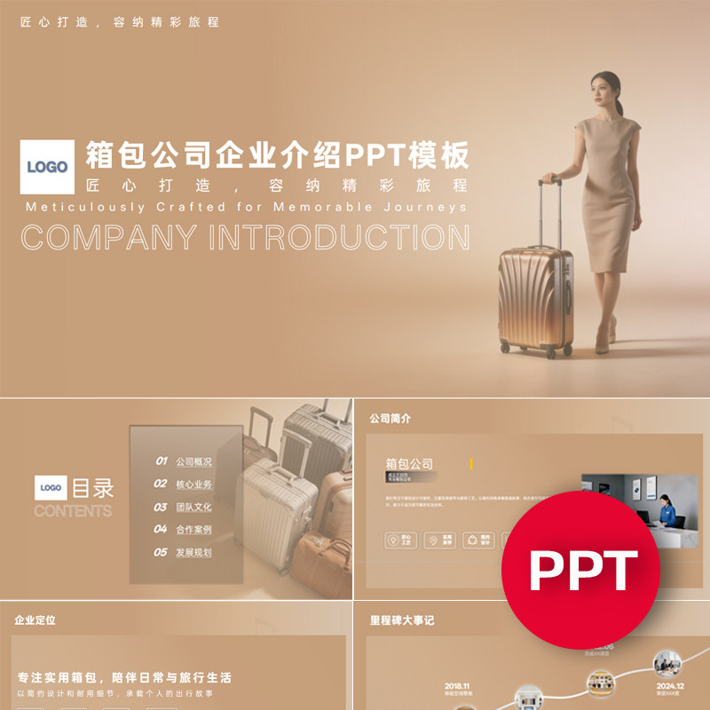 一份22页箱包拉杆箱旅行箱公司企业宣传介绍PPT模板ppt课件素材