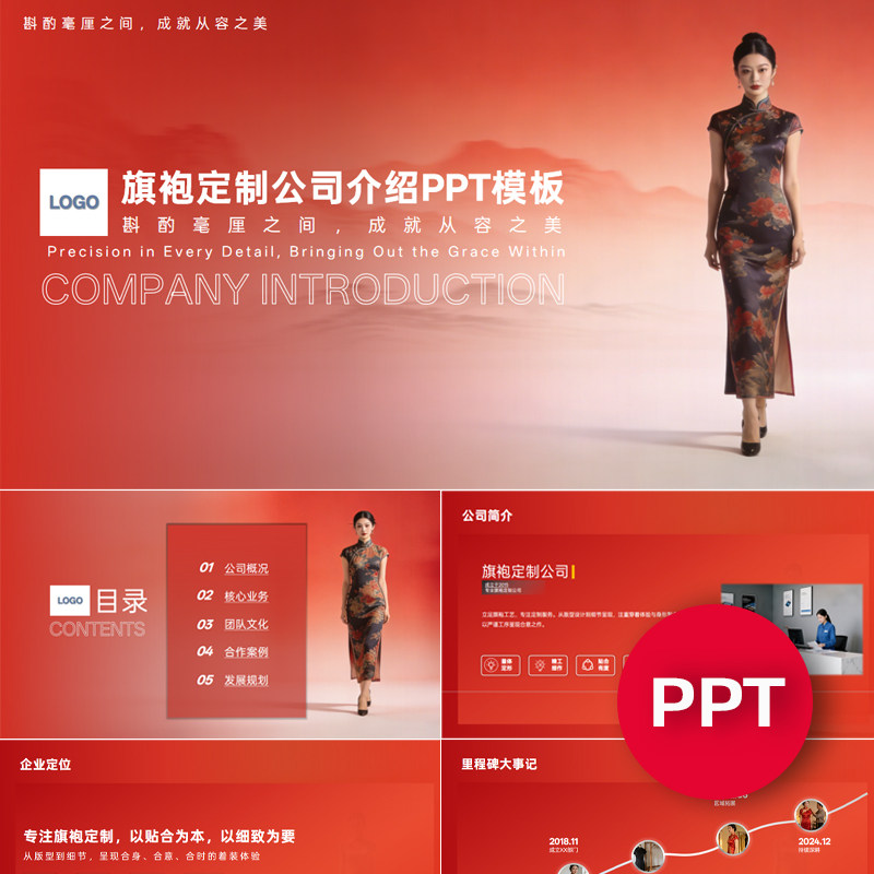 一份22页旗袍定制公司企业宣传介绍PPT模板ppt课件素材