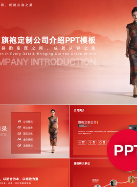 一份22页旗袍定制公司企业宣传介绍PPT模板ppt课件素材