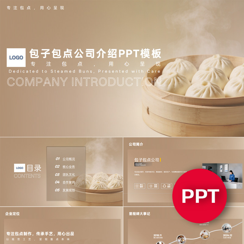 一份22页包子包点公司企业宣传介绍PPT模板ppt课件素材