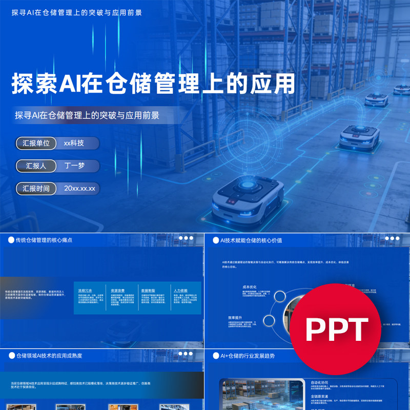 一份31页探索AI在仓储管理上的应用PPT模板AI赋能仓库管理课件ppt