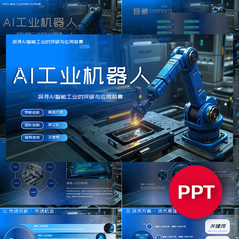 AI工业机器人ppt模板智能机械臂ppt互联网+挑战杯三创赛科技感ppt