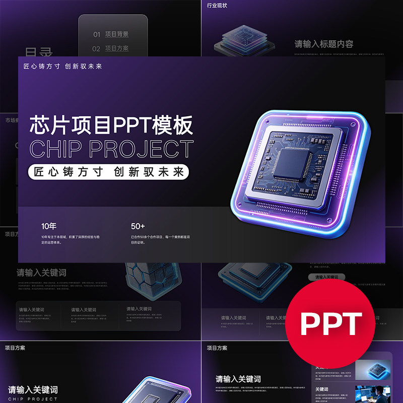 芯片项目PPT项目公司企业介绍路演汇报答辩发布会ppt模板芯片ppt