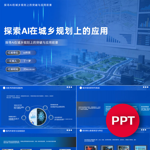 一份29页探索AI在城乡规划上的应用PPT模板AI赋能城乡规划课件ppt