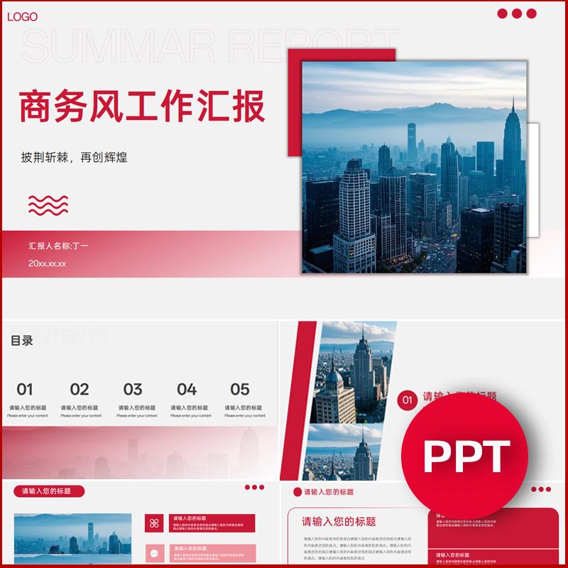 商务风工作汇报ppt模板简约大气互联网大厂高级感高端原创ppt模板