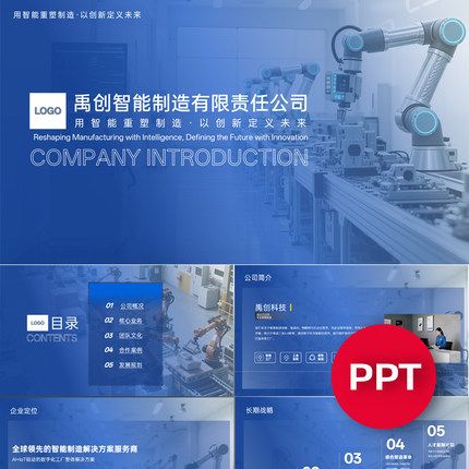 一份22页智能制造工业自动化公司企业介绍ppt模板课件PPT禹创素材
