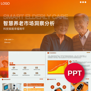 智慧养老市场洞察分析ppt模板素材银发经济养老高级感ppt模板